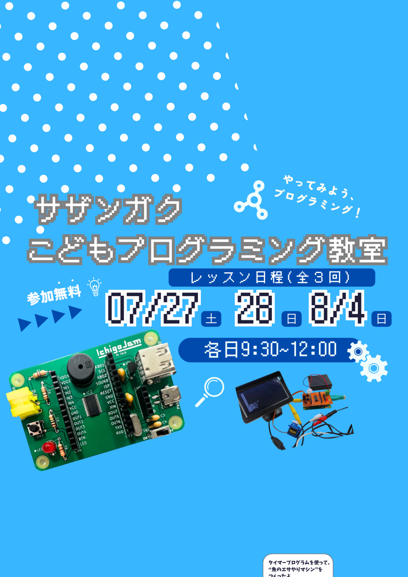 サザンガクこどもプログラミング教室（2024/7/27, 28, 8/4） - 33GAKU