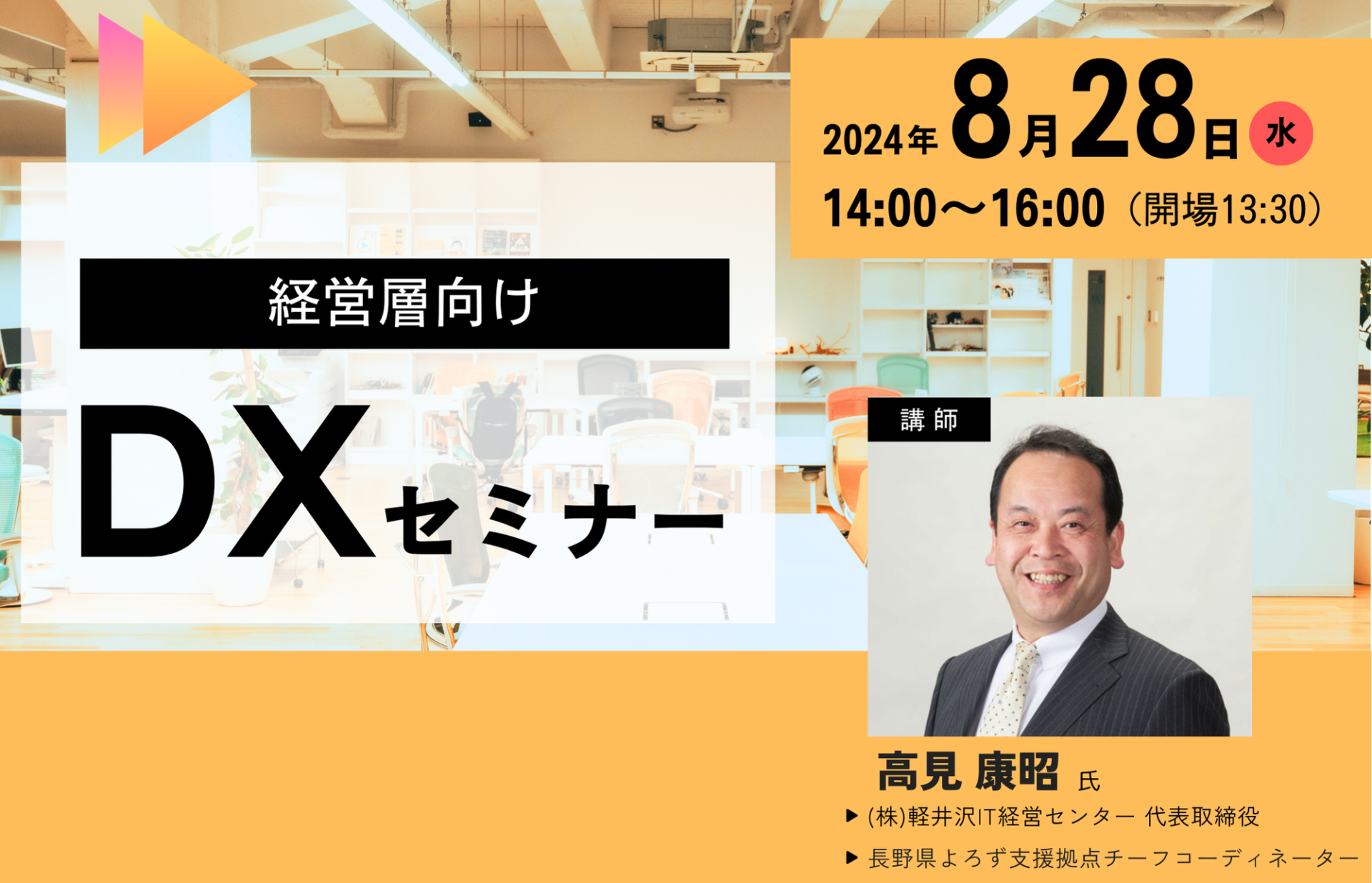 経営層向けDXセミナー(2024/8/28) - 33GAKU