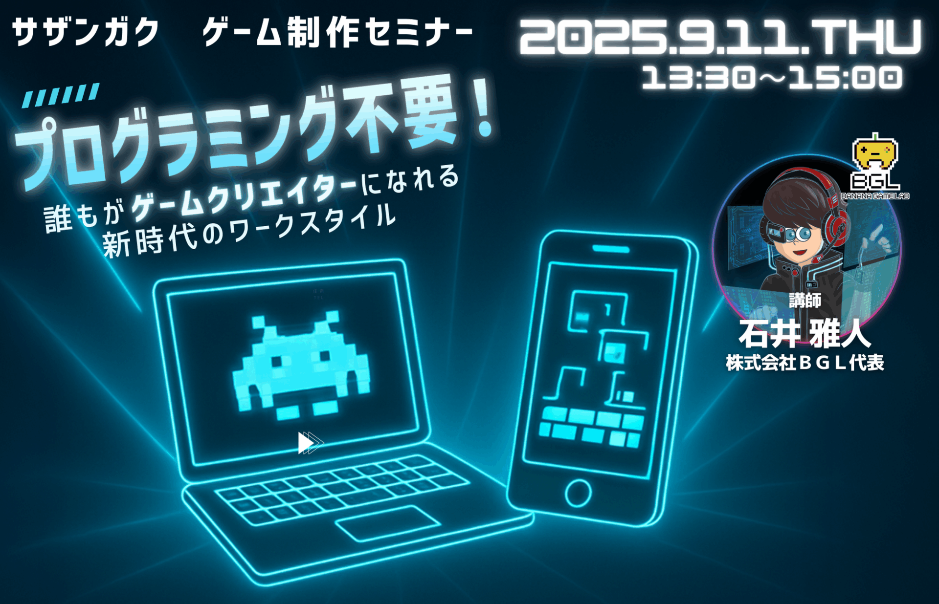 ゲーム制作セミナー（2025/9/11） - 33GAKU