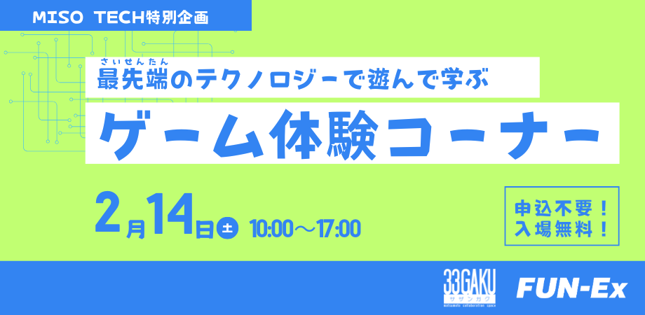 最先端のテクノロジーで遊んで学ぶゲーム体験コーナー（2026/2/14