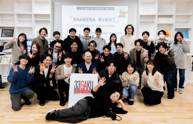 💡「Meet Up 33GAKU FINAL」開催レポート💡

3/19日(水)19時より、「Meet Up 33GAKU FINAL」を開催しました✨

起業にまつわる様々なゲストをお招きし、開催しているトークセッション+交流会イベント“Meet Up 33GAKU” ！

最終回（R6年度の最終回、ということで今年度も継続していますが…🤫）のテーマは
「SHABERA NIGHT（しゃべらナイト）〜サザンガクにいる人って、どんなことしているの？〜」でした！
主役は、サザンガクを利用している皆さま！
松本で活躍する起業家、フリーランス、これから起業してみたい方や、移住し松本で活動している方に、自己紹介やご自身の取り組みをお話ししていただきました🌟

今回登壇してくださったのは、上記の方々に加え学生さんたちも含めて、13名！✨
（本当に感謝でいっぱいです・・・！！ありがとうございます🥹）
交流会では、サザンガク内で元々交流のあった方々のつながりが深まっただけでなく、
スタッフ自身も「この方の取り組みが、あの方に需要があったとは...！」と気付かされるような出会いや、新たなつながりが生まれ、大盛り上がりのイベントとなりました🎉

この日はなんと、施設長が松本市公式YouTubeに出演したこともあり、松本市長の臥雲義尚さんにお越しいただきました✨
イベントの様子は、YouTubeにも載っています！
ぜひ我らが施設長の活躍もチェックしてみてくださいね♡笑
（YouTube検索窓にて「松本市　スタートアップ」で🔍すると出てくるかもしれません…笑）

サザンガクが皆様に支えられていると実感したイベントでした！！🥲
本当にみなさま、いつもありがとうございます✨
これからも一緒に松本を盛り上げて行きましょう🙌

======================

［サザンガク《33GAKU》］
❒ @33gaku　
❒ 長野県松本市大手3-3-9
❒ 0263-33-0339(☎︎)

松本市のコワーキングスペース
"サザンガク《33GAKU》"の公式アカウントです🙌
日々のできごとやイベント情報などを投稿します✐

======================
#松本市#松本城周辺#松本城下町#松本観光#長野移住#松本移住#テレワーク移住#信州暮らし#交流人口#関係人口#ノマドワーカー#コワーキングスペース#コワーキング#ワークスペース#サザンガク#33gaku